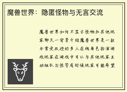 魔兽世界：隐匿怪物与无言交流