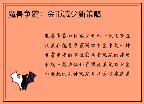 魔兽争霸：金币减少新策略