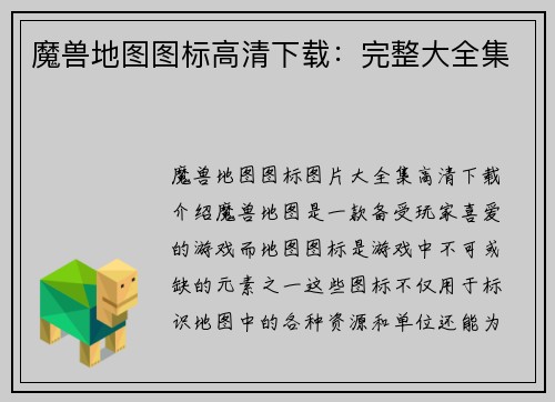 魔兽地图图标高清下载：完整大全集