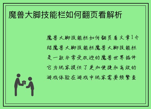 魔兽大脚技能栏如何翻页看解析