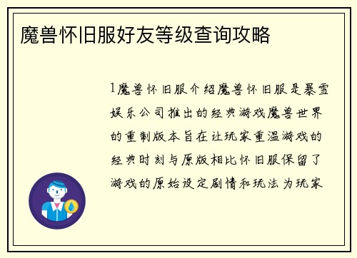 魔兽怀旧服好友等级查询攻略