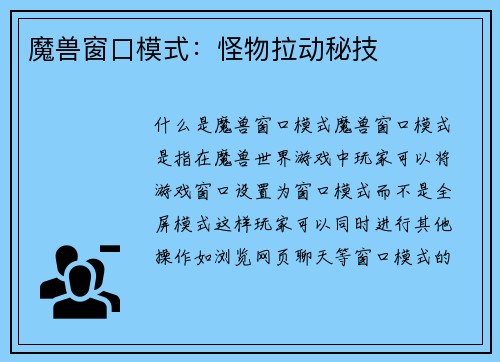 魔兽窗口模式：怪物拉动秘技