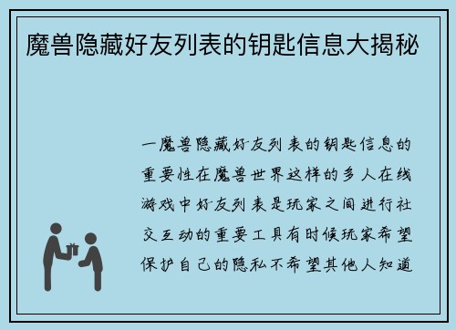 魔兽隐藏好友列表的钥匙信息大揭秘