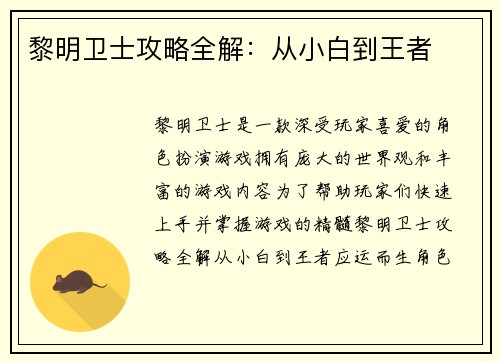 黎明卫士攻略全解：从小白到王者