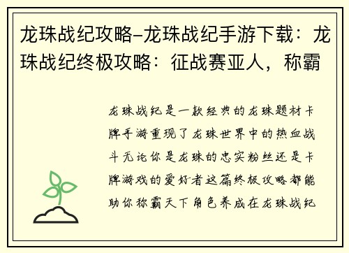 龙珠战纪攻略-龙珠战纪手游下载：龙珠战纪终极攻略：征战赛亚人，称霸天下