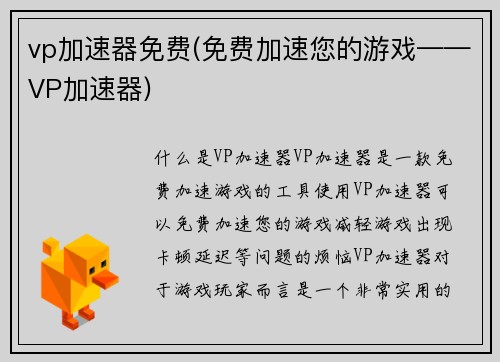 vp加速器免费(免费加速您的游戏——VP加速器)