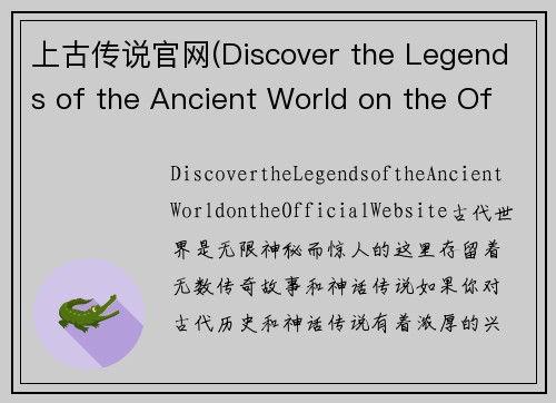 上古传说官网(Discover the Legends of the Ancient World on the Official Website)