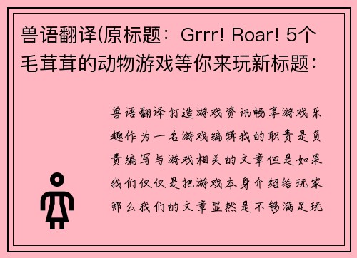 兽语翻译(原标题：Grrr! Roar! 5个毛茸茸的动物游戏等你来玩新标题：毛茸茸动物游戏合集：Grrr! Roar! 5个游戏等你体验)