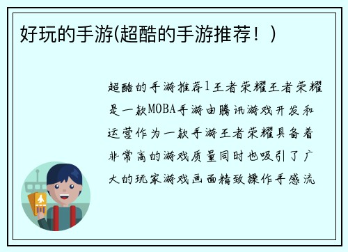 好玩的手游(超酷的手游推荐！)
