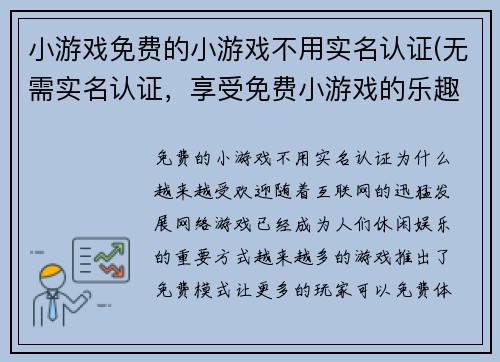 小游戏免费的小游戏不用实名认证(无需实名认证，享受免费小游戏的乐趣)