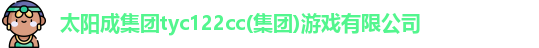 太阳成集团tyc122cc